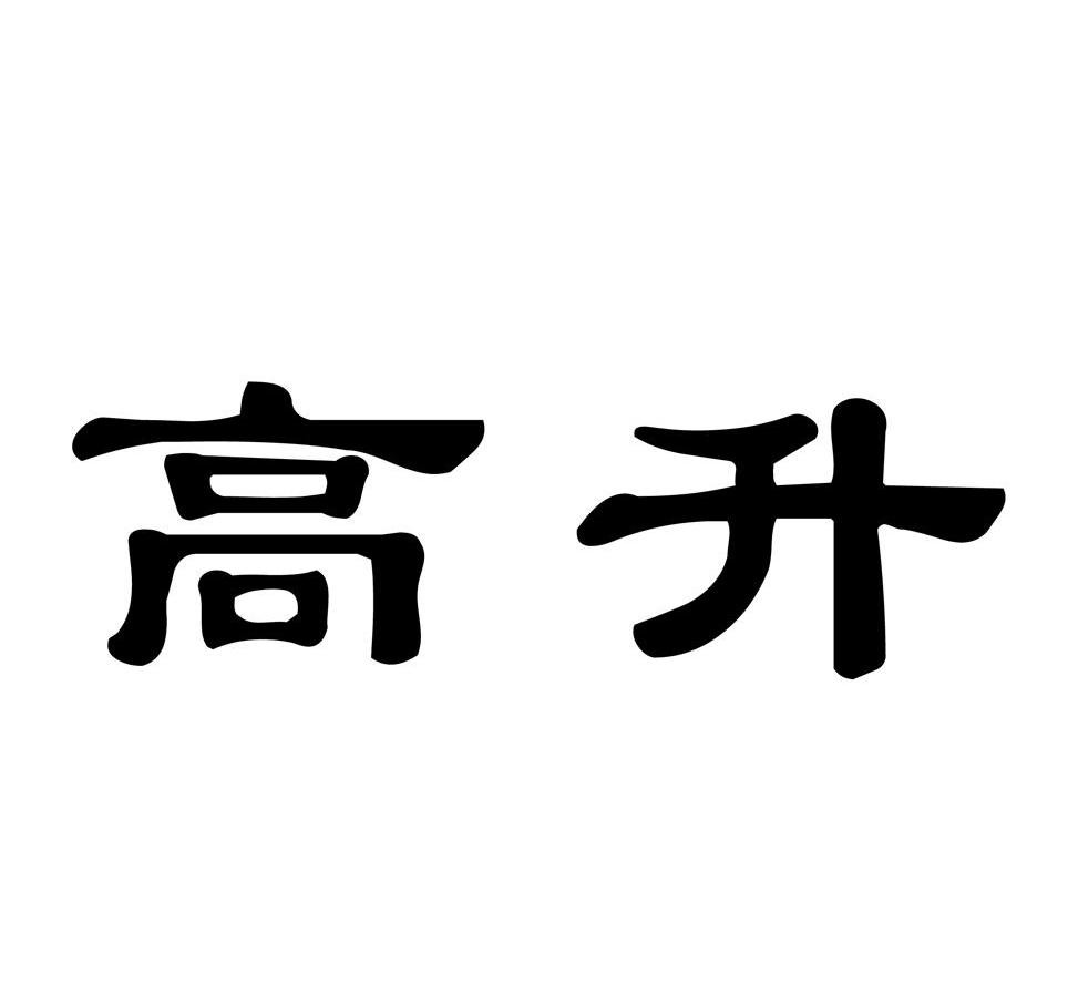 高升