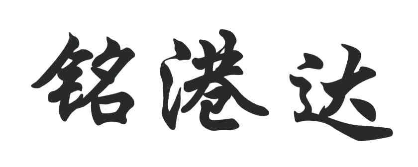 铭港达