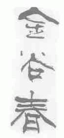 金谷春