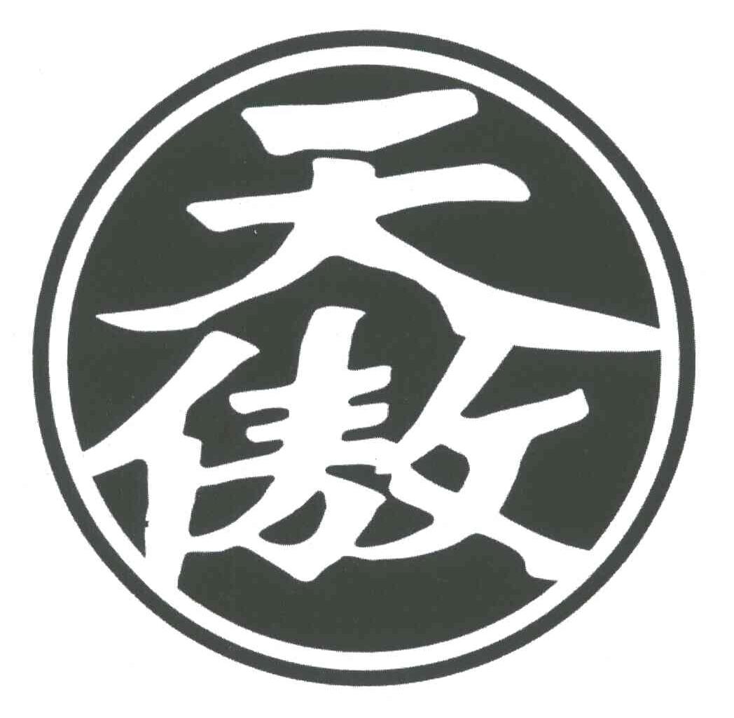 天傲