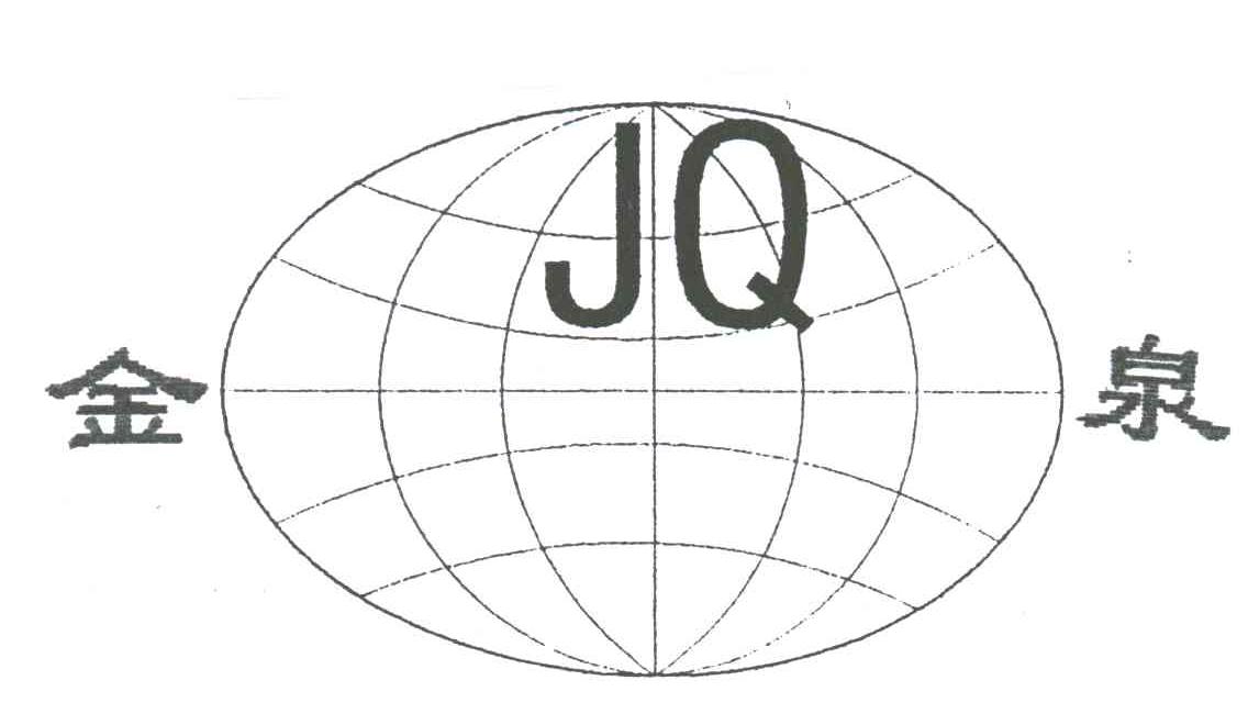 金泉;JQ