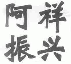 阿祥振兴