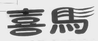 喜马