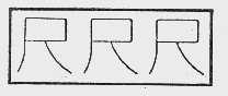 尺尺尺