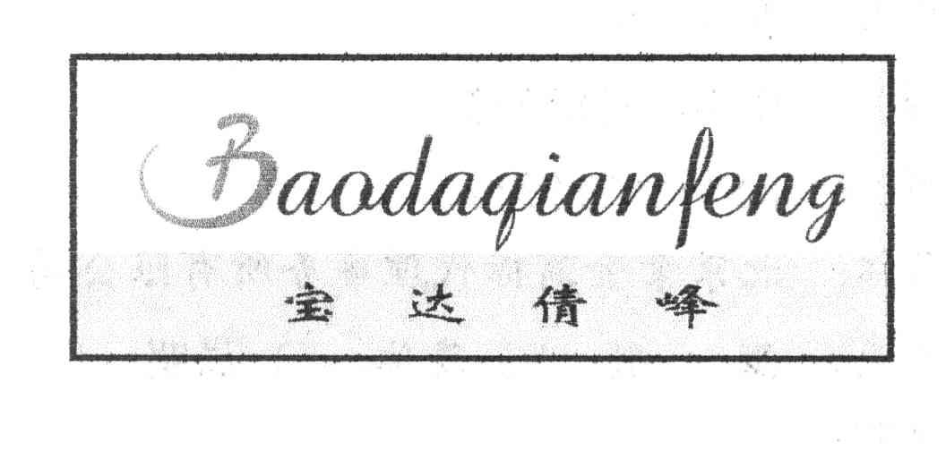 宝达倩峰