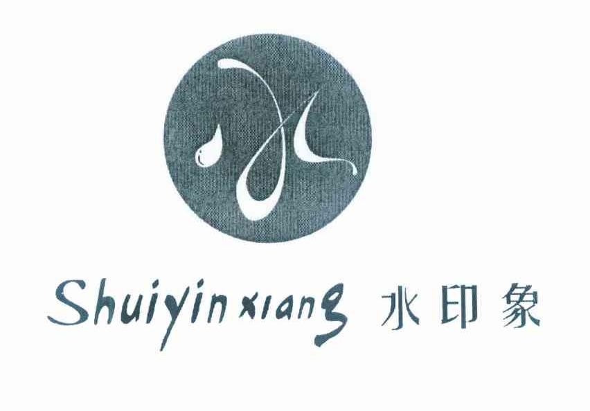 水印象