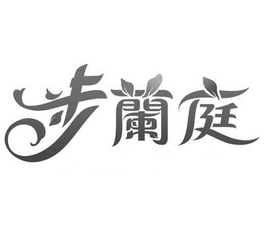 步兰庭