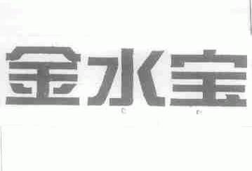 金水宝