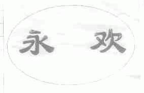 永欢