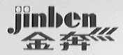 金奔