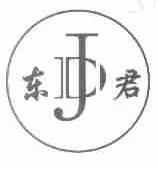 东君