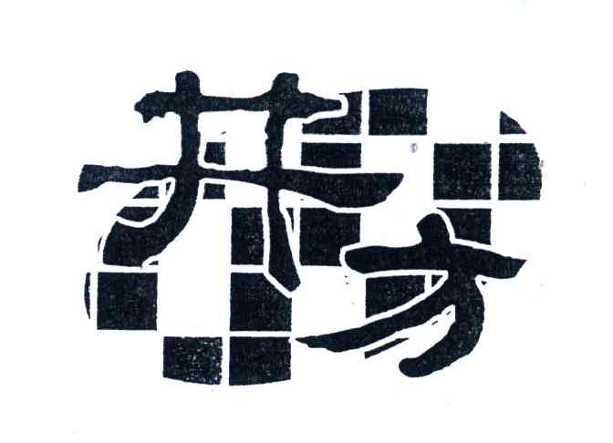 井方
