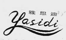 雅思迪