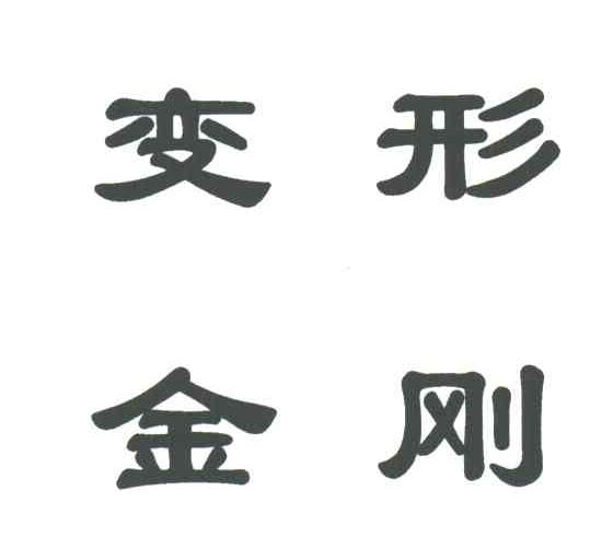 变形金刚