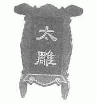 太雕