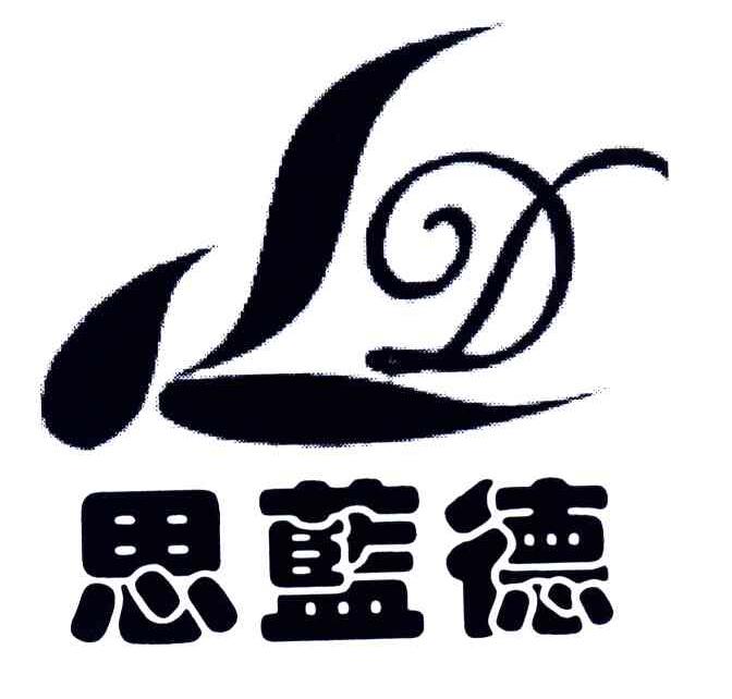 思蓝德