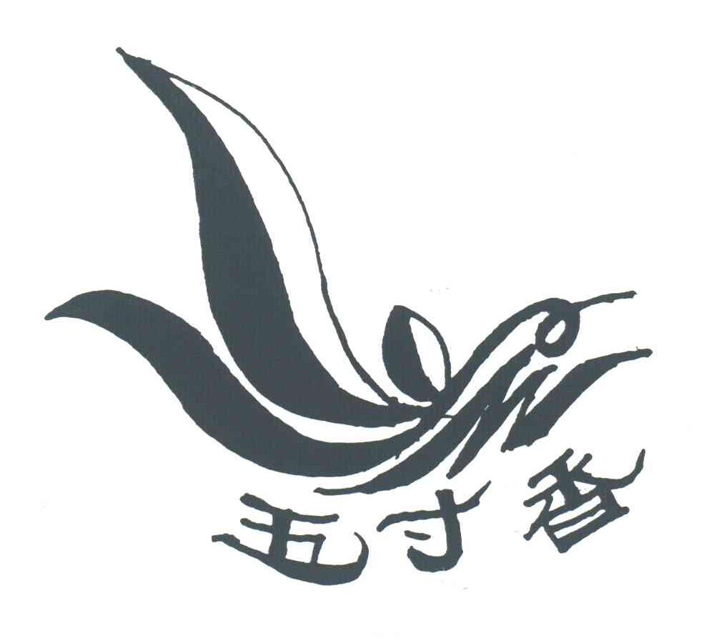 五寸香