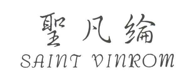 圣凡纶