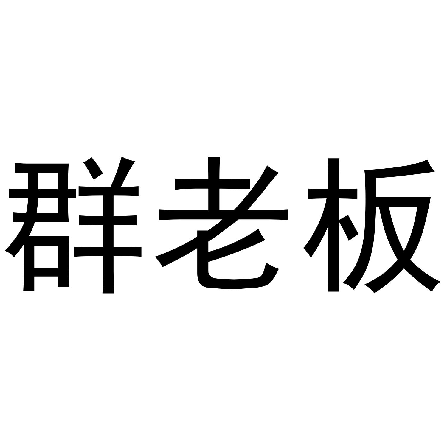群老板
