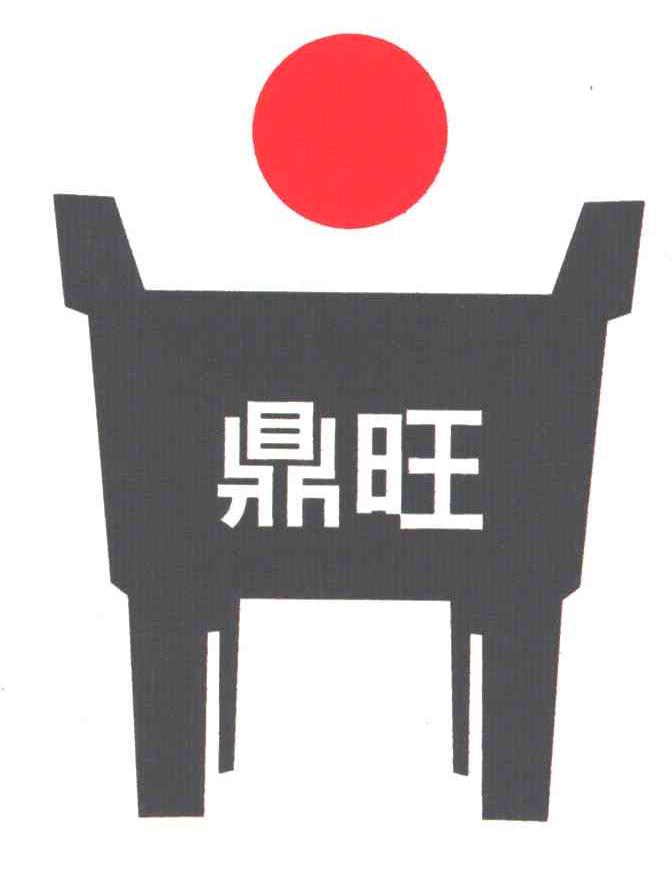 鼎旺