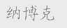 纳博克