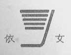 依女