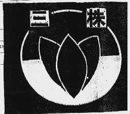 三株
