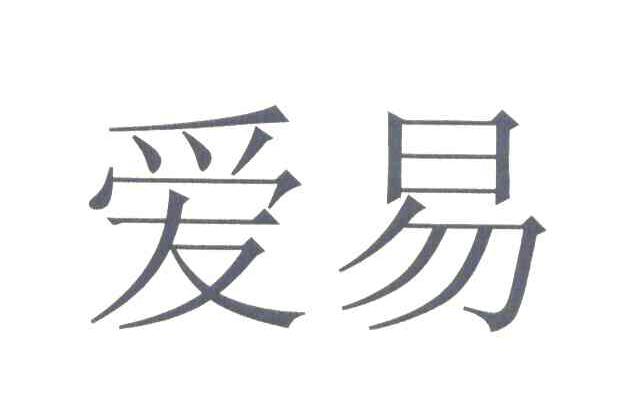 爱易