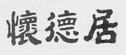怀德居