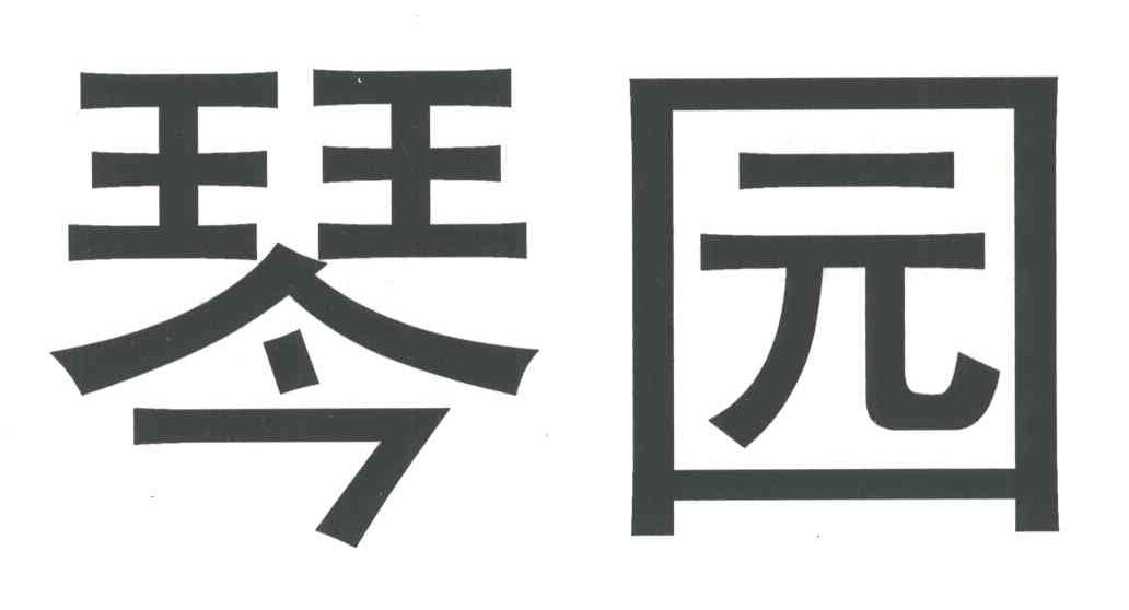 琴园