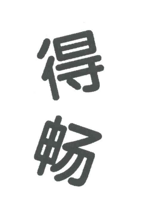得畅
