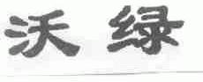 沃绿