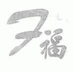 福