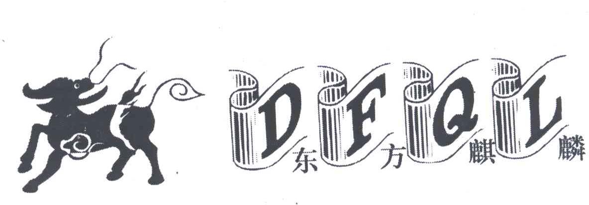 东方麒麟;DFQL
