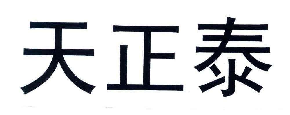 天正泰