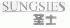 圣士;SUNGSIES