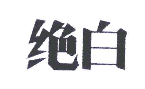 绝白