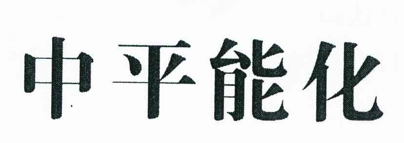中平能化
