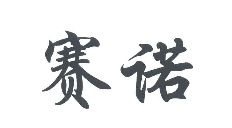 赛诺