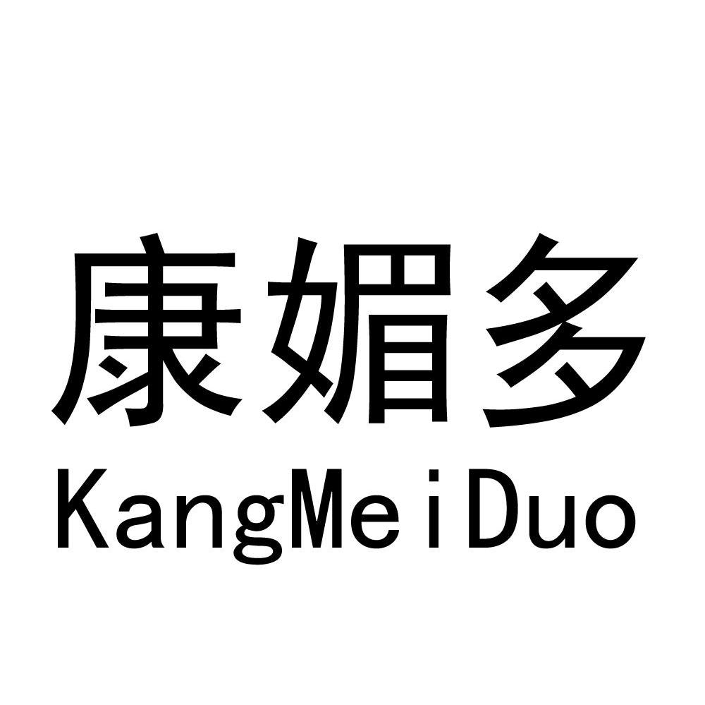康媚多