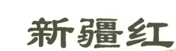 新疆红