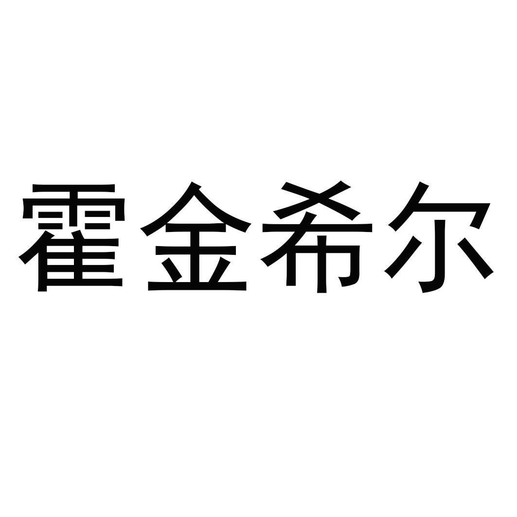 霍金希尔