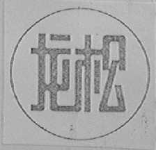龙松