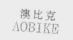 澳比克