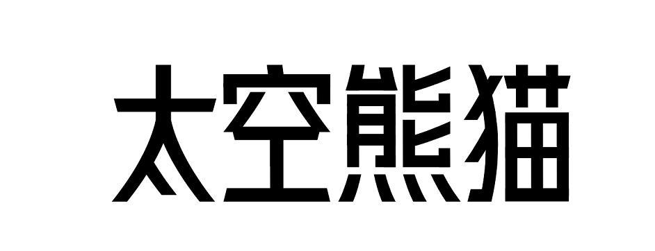 太空熊猫