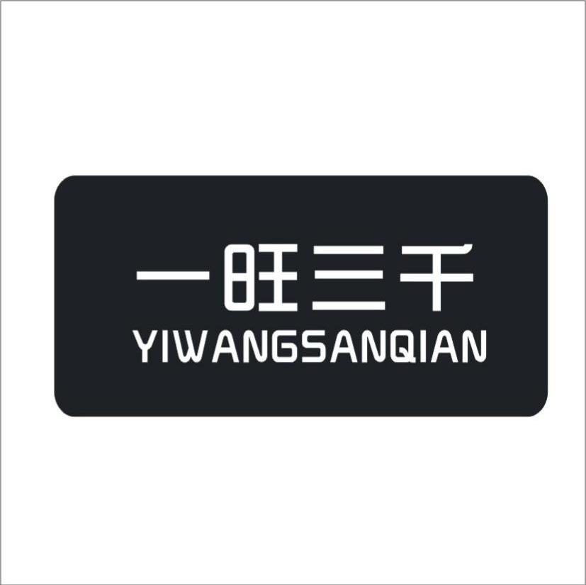 一旺三千