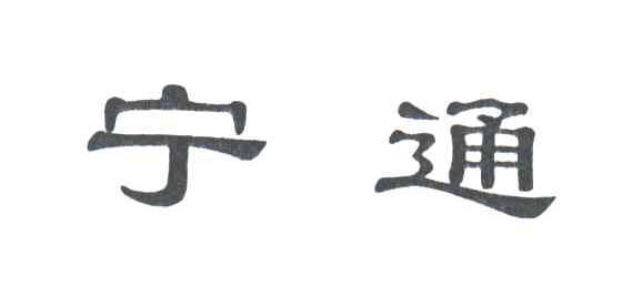 宁通