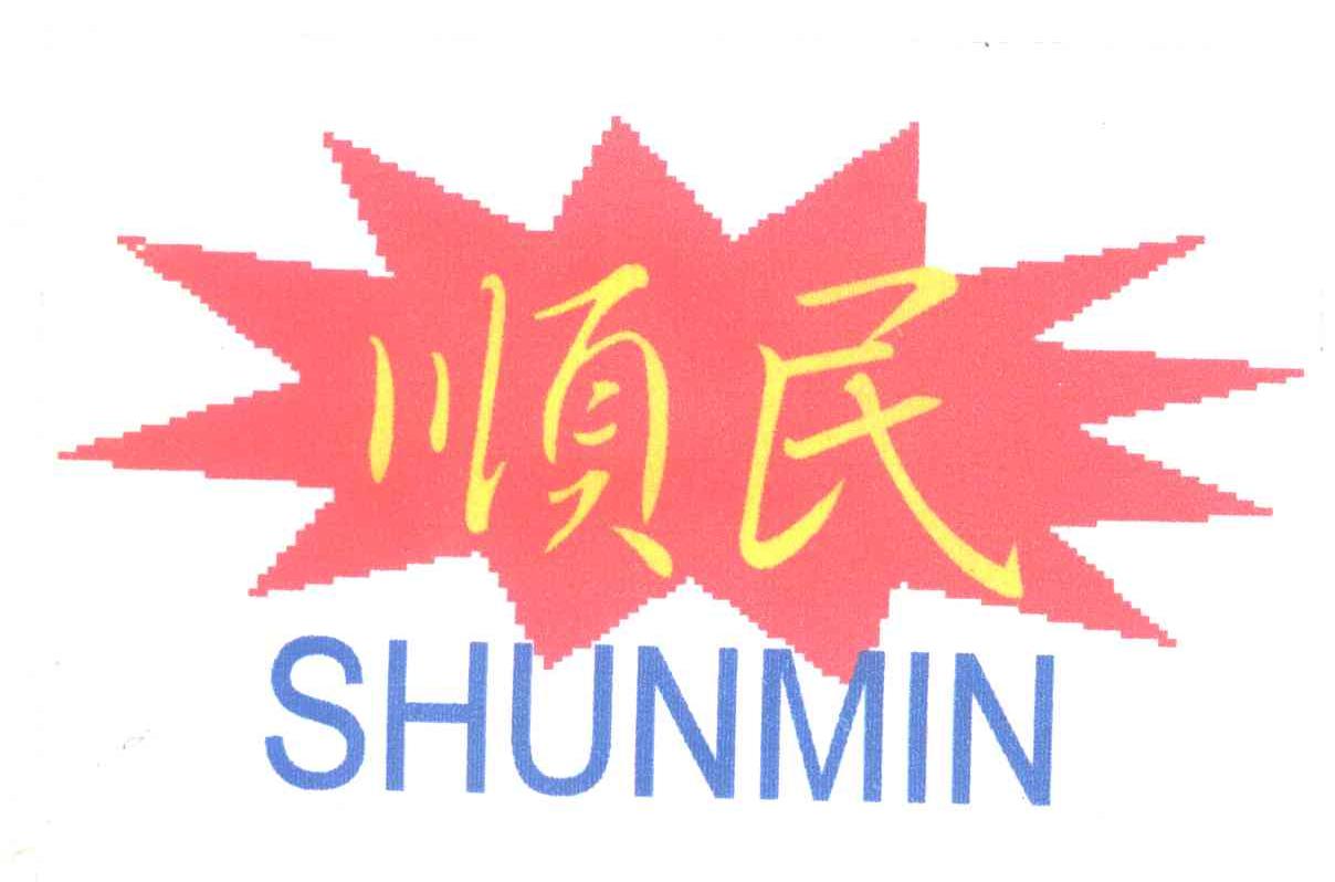 顺民