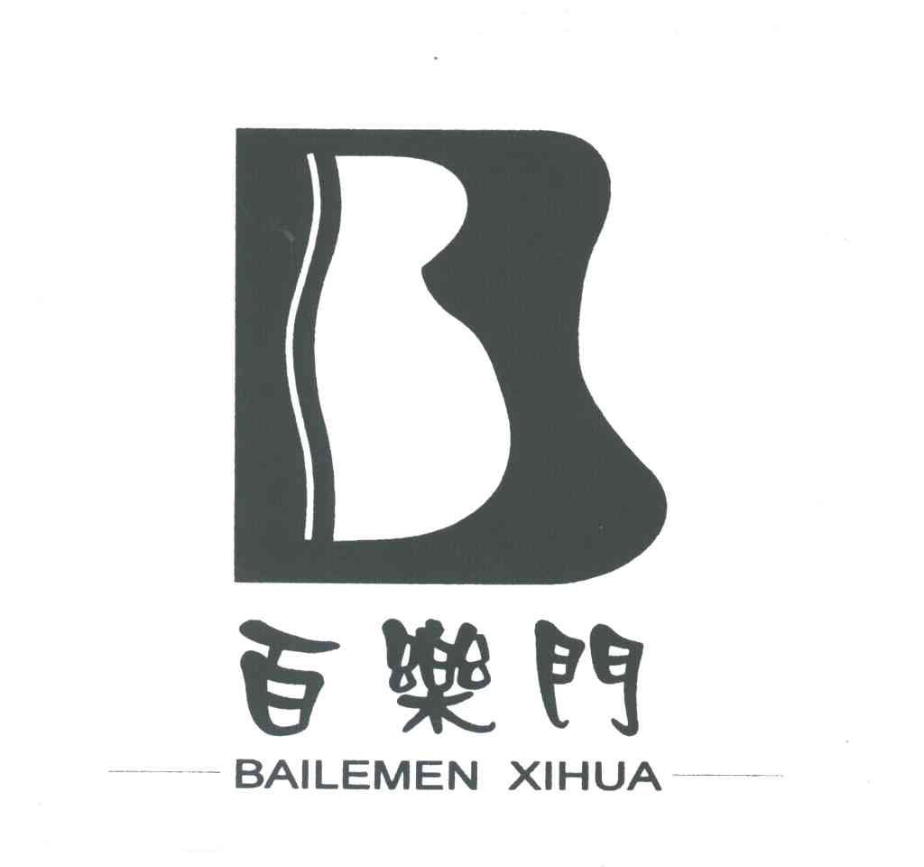 百乐门;BAILEMEN XIHUA