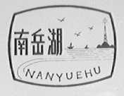 南岳湖